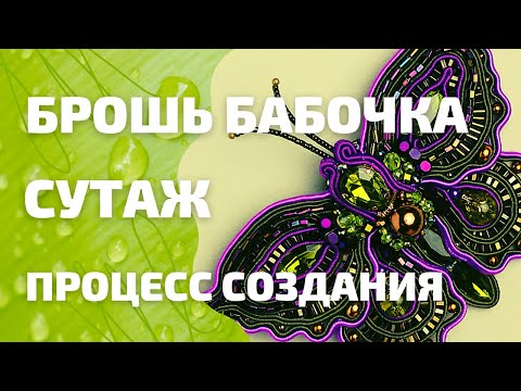 Видео: Брошь бабочка. Сутажная техника. Весь процесс в одном видео!