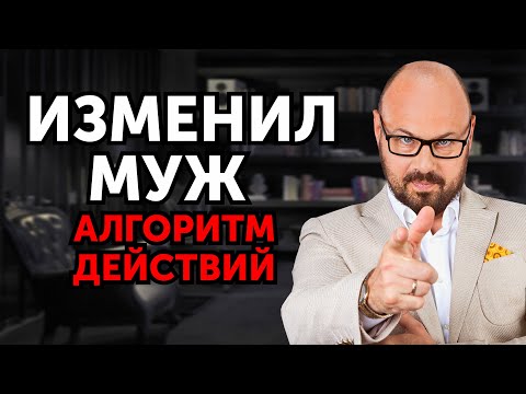 Видео: Сделай ЭТИ 3 действия после измены мужа