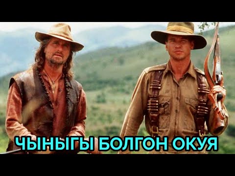Видео: Адам жегич Арстандар | Кыргызча кино баян 2025