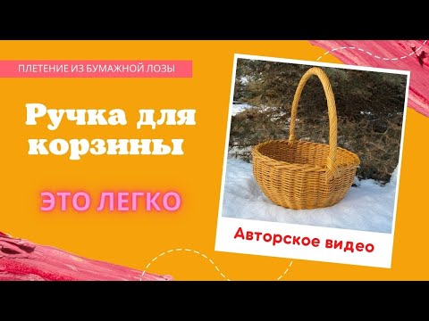 Видео: Прочная ручка для корзины. Мастер класс.