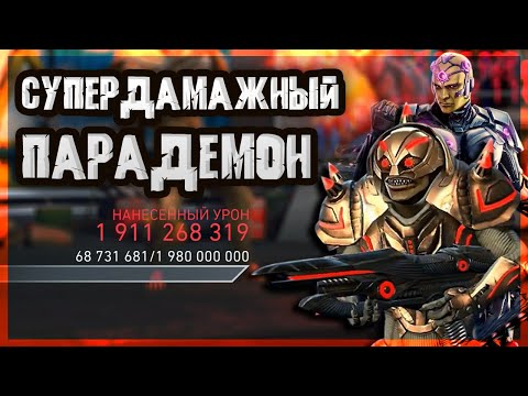 Видео: ПАРАДЕМОНЫ И ДРОНЫ штурмуют рейды| Безумные тесты | INJUSTICE 2 MOBILE