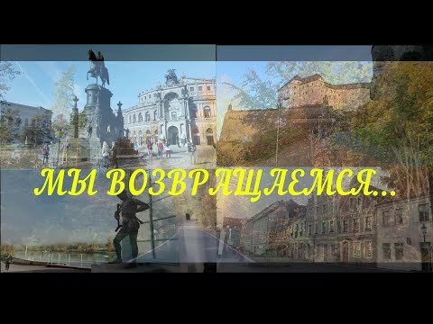 Видео: МЫ ВОЗВРАЩАЕМСЯ ...