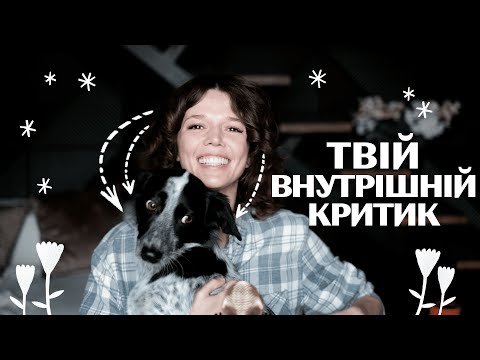 Видео: Перемогти ВНУТРІШНЬОГО КРИТИКА: модель кПТСР Піта Уолкера. Гнів, імагинативна рескрипція, повнийгайд