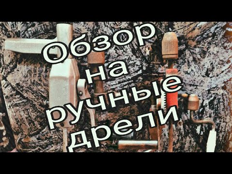 Видео: Обзор на ручные дрели!😀😎😏