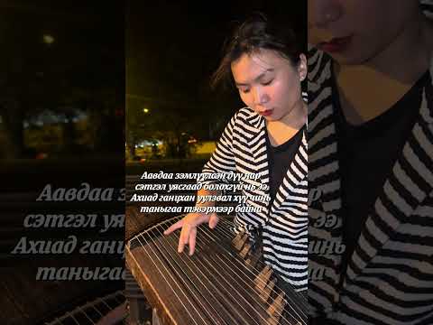 Видео: Ганцхан уулзаад тэврүүлэхсэн - Yatga Cover | Mongolian Traditional Music 🎶 #shorts