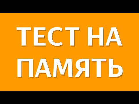 Видео: КРУТОЙ ТЕСТ на ПАМЯТЬ. А у тебя хорошая зрительная память? ПРОЙДИ за 10 СЕКУНД | БУДЬ В КУРСЕ TV