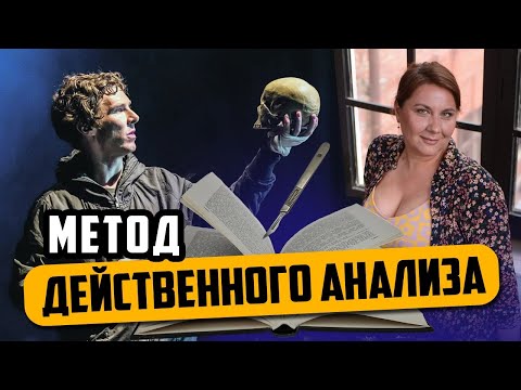 Видео: Метод действенного анализа — способ препарировать пьесу для актеров и режиссеров. Таня Вайнштейн.