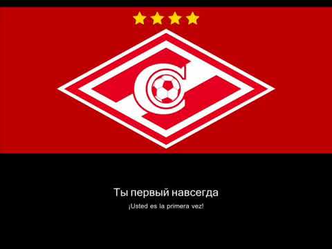Видео: Гимн ФK Спартак Москва (лирика) / Anthem FC Spartak Moscow (with lyrics)
