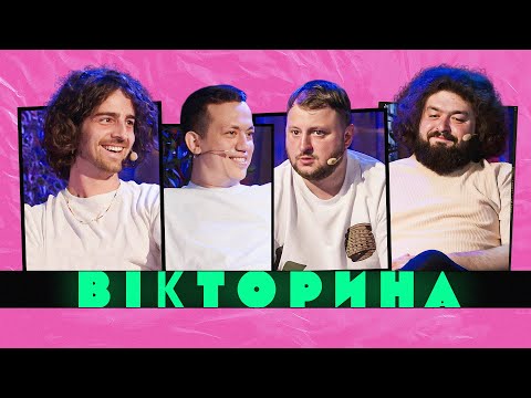 Видео: ВІКТОРИНА #12. ДУРНЄВ ТА ДАНТЕС х ВЕНЯ ТА КУРАН | Пожежа х Ветерани космічних військ