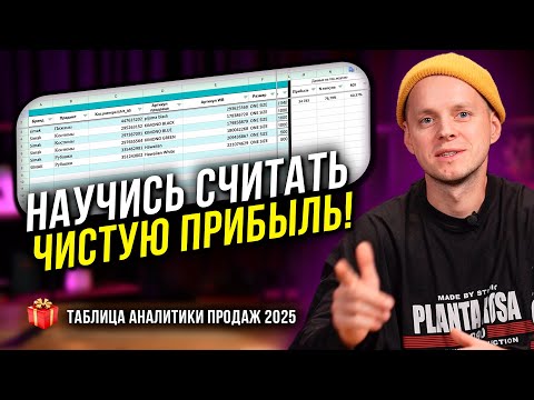 Видео: Как правильно считать чистую прибыль на Wildberries в 2025. Анализ недельного отчета Вайлдберриз