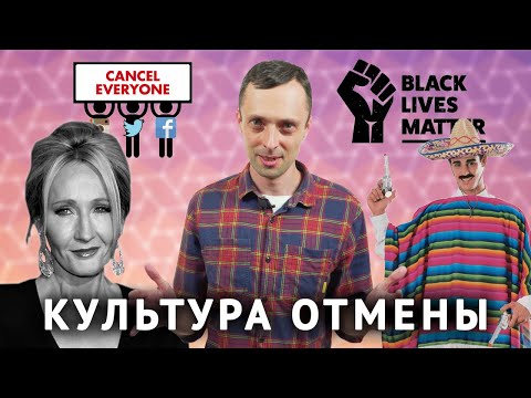 Видео: Культура Отмены (Cancel Culture)