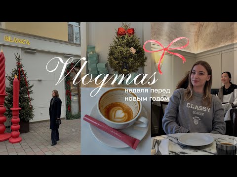 Видео: VLOGMAS: последняя неделя перед Новым Годом