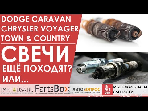Видео: Крайслер Вояджер, Додж Караван 2,4 3,3 3,8 свечи зажигания. Не едет и "жрет" бензин? Вам сюда!