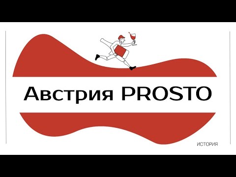 Видео: История виноделия Австрии | Австрия PROSTO!
