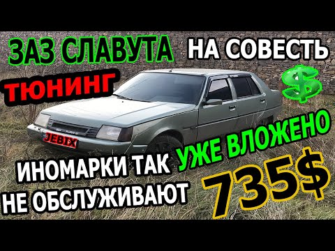 Видео: ЗАЗ СЛАВУТА  Инжектор Колумбийская Зелень Тюнинг Нового Проекта ЛЮКС ТАЧКА