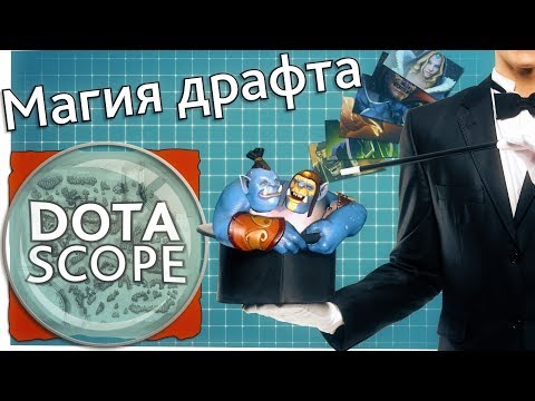 Видео: Dotascope 3.0: Магия Драфта