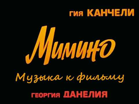 Видео: Гия Канчели - «Мимино» (музыка к фильму Георгия Данелия)