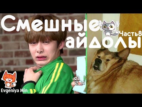 Видео: KPOP| СМЕШНЫЕ АЙДОЛЫ | TRY NOT TO LAUGH CHALLENGE| FUNNY MOMENTS