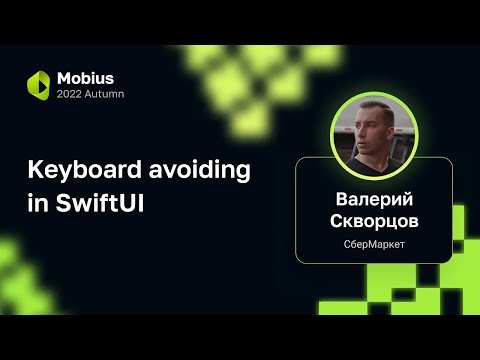 Видео: Валерий Скворцов — Keyboard avoiding in SwiftUI
