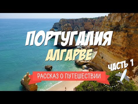 Видео: Путешествие на юг Португалии. Пляжи Алгарве. Часть 1/3