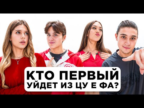 Видео: Кто первый уйдет из ЦУ Е ФА? КТО ИЗ НАС? Лера Симка, Давид Туров, Женя Лизогуб, Милана Некрасова