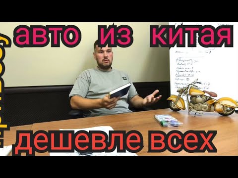 Видео: Как вас обманут фирмы по привозу авто из Китая