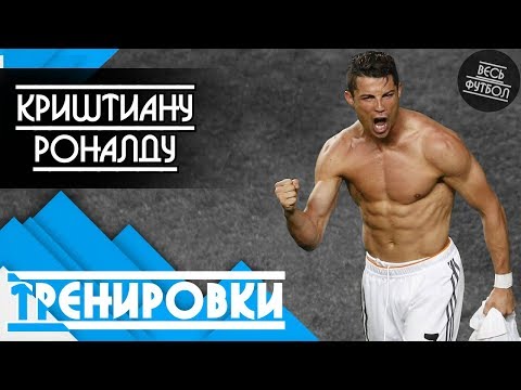 Видео: Криштиану Роналду. Тренировки футболиста. Как форвард «Реала» сделал и как сохраняет такую форму