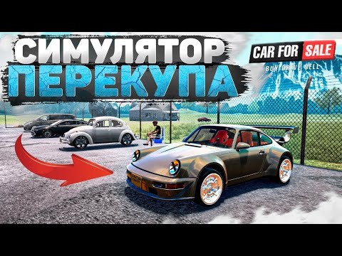 Видео: Симулятор перекупщика машины. Сколько заработают за 1 день? 