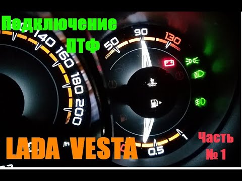 Видео: Подключение туманок LADA VESTA Часть №1