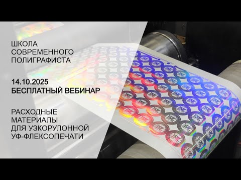 Видео: Узкорулонная флексопечать: расходные материалы