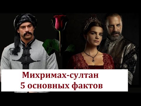 Видео: Михримах-султан. 5 основных исторических фактов