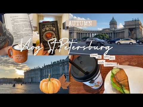 Видео: Vlog/ Travel to St.Petersburg🍂🥧/ Влог из Питера/ Уютная осень 🍁🧺📔