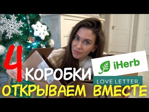 Видео: Распаковка iherb ✅ 4 коробки айХерб из Америки 👍 ЛЮБИМОЕ и НОВОЕ / Косметика Еда айхерб LoveLetter