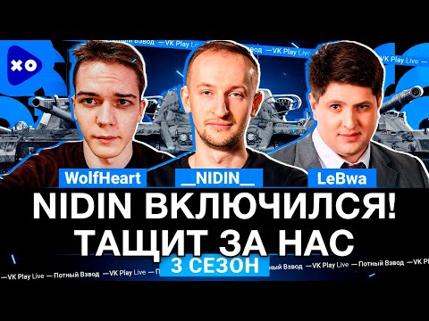 Видео: NIDIN в Тащит Команду в Турнире "Потный Взвод"/__NIDIN__ ● WolfHeart ● LeBwa