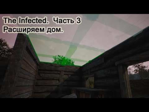 Видео: The Infected (Часть 3) Расширяем дом.