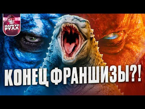 Видео: ГОДЗИЛЛА и КОНГ Новая империя ТРЕШ ОБЗОР  #трешобзор #обзор