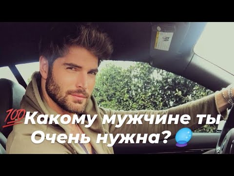 Видео: 💯Какому мужчине ты Очень нужна?🔮👁️