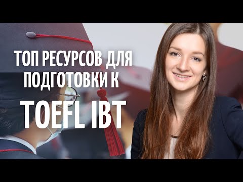 Видео: Лучшие ресурсы для подготовки к TOEFL IBT | Подготовка к TOEFL самостоятельно