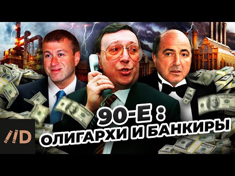 Видео: 90-е. Олигархи и банкиры