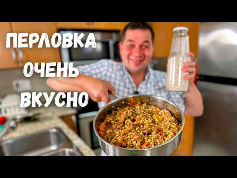 Видео: Вы перловку не любите? Ваше мнение изменится в лучшую сторону.Как приготовить Самую Вкусную Перловку