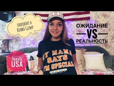 Видео: WORK AND TRAVEL USA// Часть 7. Вся ПРАВДА о работе официанта в Bubba Gump, GALVESTON, TX