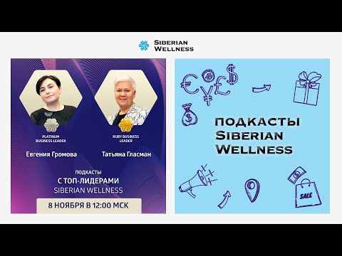 Видео: Подкасты с ТОП-Лидерами Siberian Wellness #6