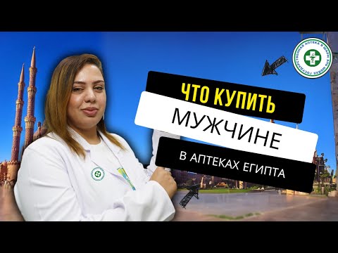 Видео: Лекарства из Египта для мужчин. Что купить в аптеке? Лекарства, витамины, косметика