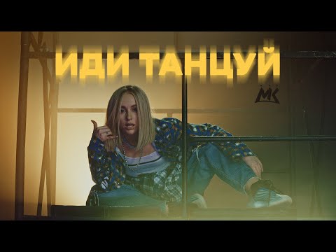 Видео: Мари Краймбрери — Иди танцуй