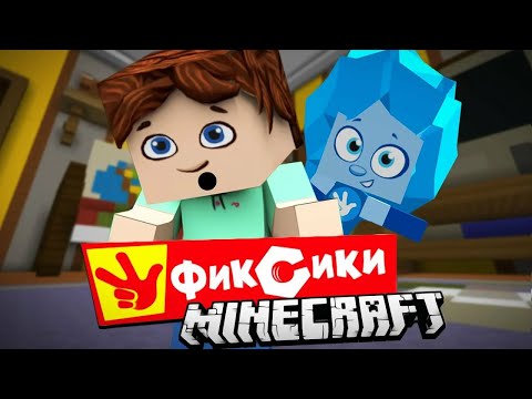 Видео: ДИМ ДИМЫЧ СТАЛ ФИКСИКОМ | ФИКСИКИ В МАЙНКРАФТ 3