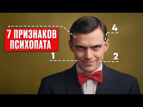 Видео: Как распознать ПСИХОПАТА? 7 ПРИЗНАКОВ для красных флагов.