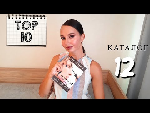 Видео: ТОП - 10 каталога 12 #Oriflame Лучшие предложения и акции #ТОП10