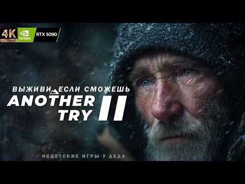 Видео: Another Try 2  ► Альфа - 2.0 ► Выживет не каждый.