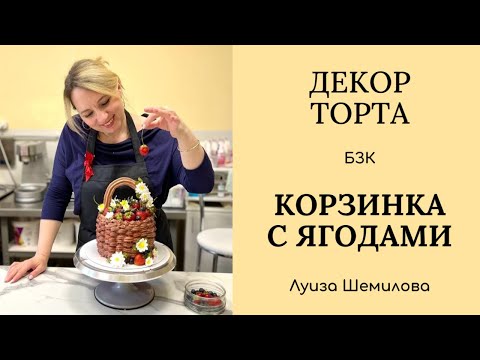 Видео: Декор торта БЗК - корзинка с ягодами