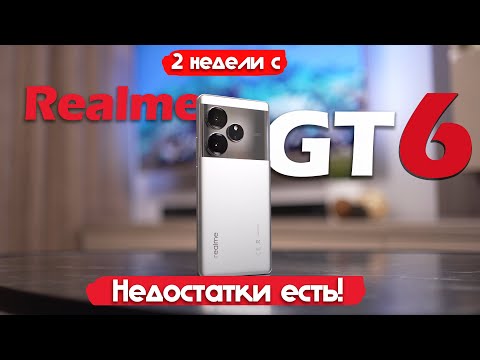 Видео: 2 НЕДЕЛИ С Realme GT 6: ЛУЧШИЙ ПРЕДФЛАГМАН?!